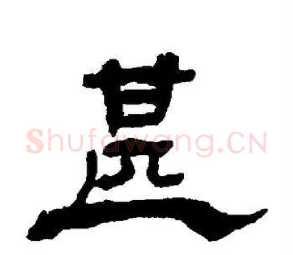 甚字杨岘毛笔隶书书法写法,摘自杨岘毛笔隶书书法作品