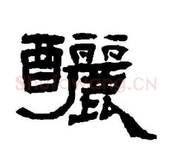 釃字杨岘毛笔隶书书法写法,摘自杨岘毛笔隶书书法作品