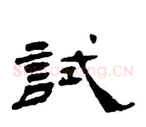 試字杨岘毛笔隶书书法写法,摘自杨岘毛笔隶书书法作品