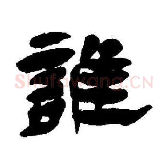 誰字杨岘毛笔隶书书法写法,摘自杨岘毛笔隶书书法作品