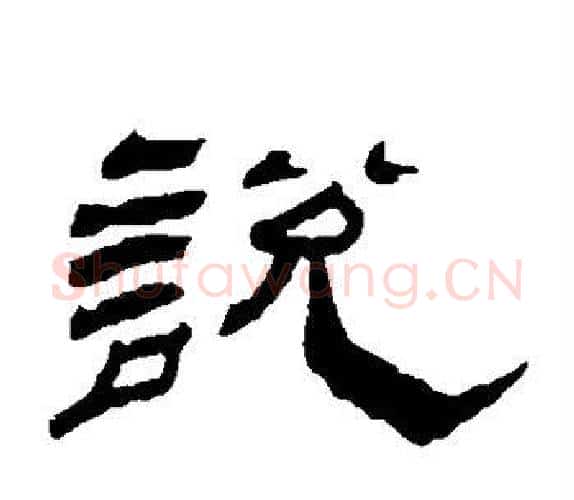 说字杨岘毛笔隶书书法写法,摘自杨岘毛笔隶书书法作品