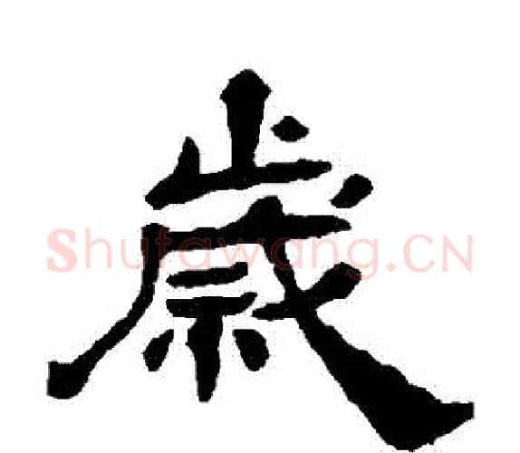 歲字杨岘毛笔隶书书法写法,摘自杨岘毛笔隶书书法作品