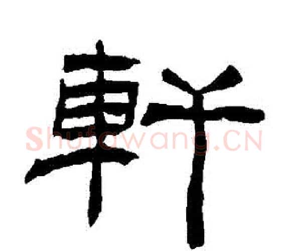 軒字杨岘毛笔隶书书法写法,摘自杨岘毛笔隶书书法作品