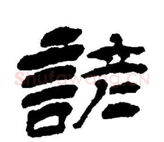谚字杨岘毛笔隶书书法写法,摘自杨岘毛笔隶书书法作品