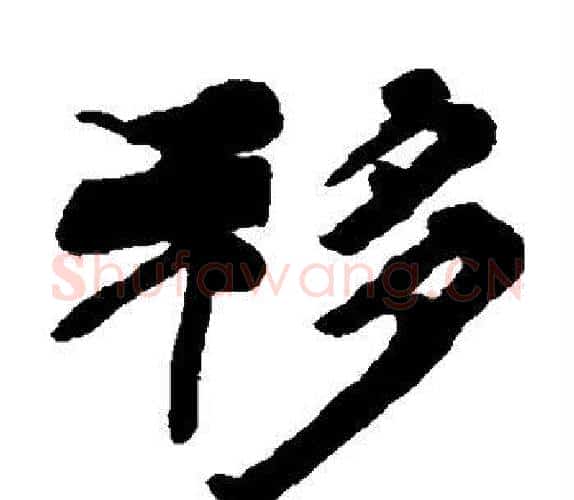 移字杨岘毛笔隶书书法写法,摘自杨岘毛笔隶书书法作品
