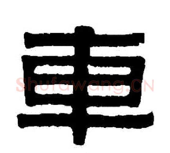 車字伊秉绶毛笔隶书书法写法,摘自伊秉绶毛笔隶书书法作品