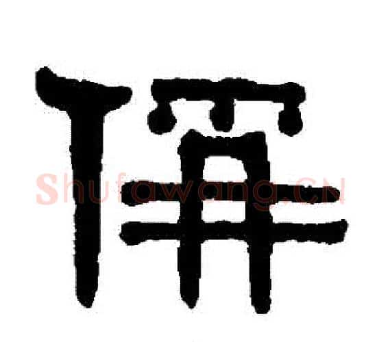 稱字伊秉绶毛笔隶书书法写法,摘自伊秉绶毛笔隶书书法作品