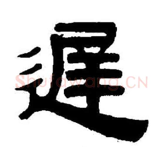 遲字伊秉绶毛笔隶书书法写法,摘自伊秉绶毛笔隶书书法作品