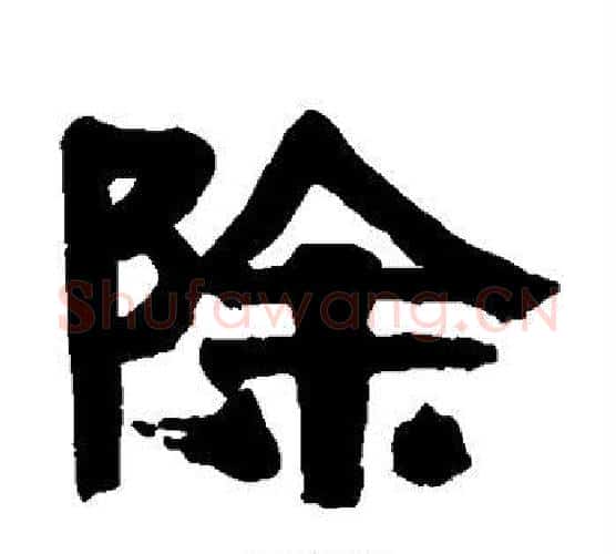 除字伊秉绶毛笔隶书书法写法,摘自伊秉绶毛笔隶书书法作品
