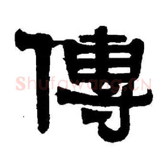 傳字伊秉绶毛笔隶书书法写法,摘自伊秉绶毛笔隶书书法作品