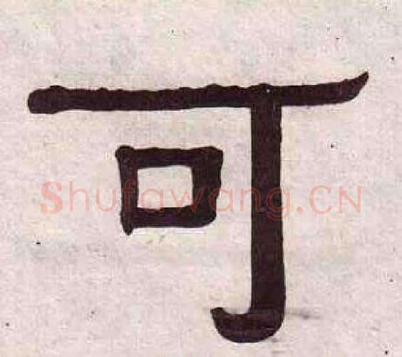 可字黄葆戉毛笔隶书书法写法,摘自千字文