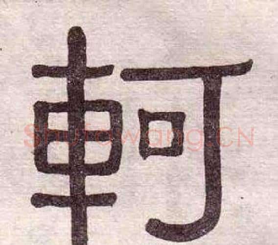 軻字黄葆戉毛笔隶书书法写法,摘自千字文