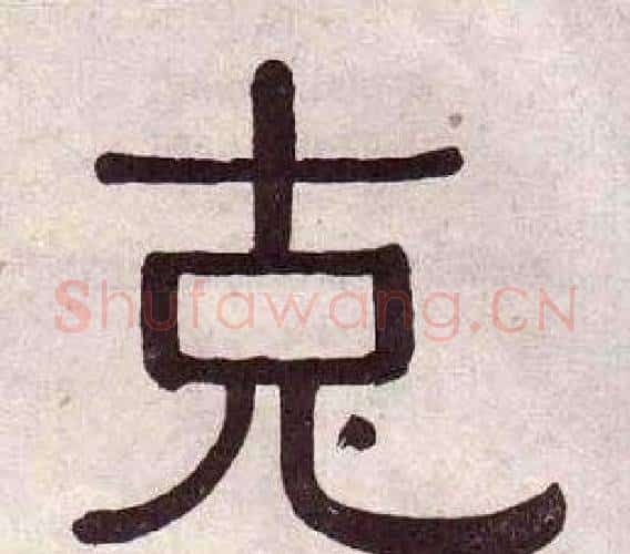 克字黄葆戉毛笔隶书书法写法,摘自千字文
