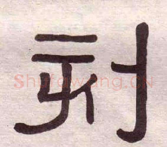 刻字黄葆戉毛笔隶书书法写法,摘自千字文