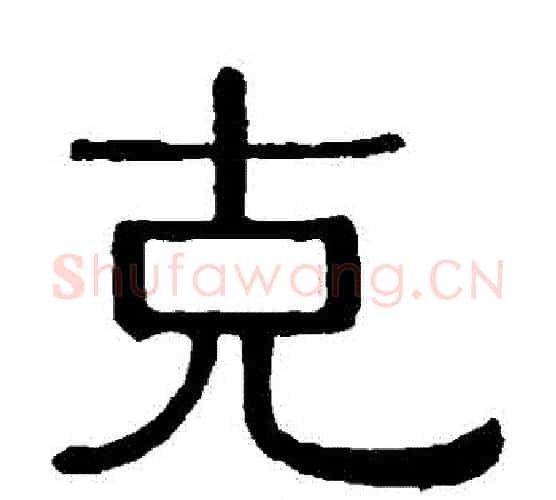 剋字黄葆戉毛笔隶书书法写法,摘自黄葆戉毛笔隶书书法作品