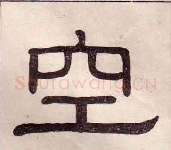 空字黄葆戉毛笔隶书书法写法,摘自千字文