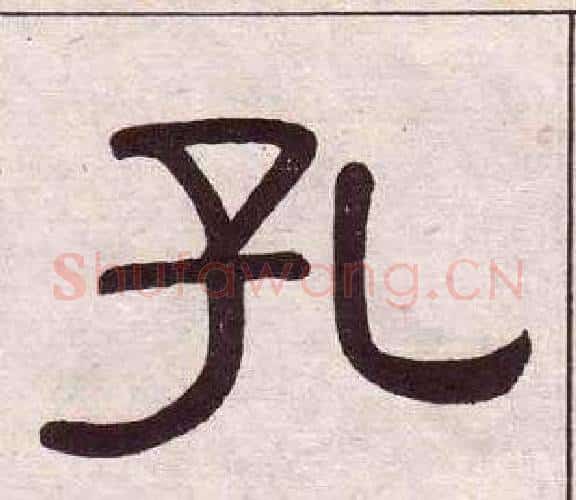 孔字黄葆戉毛笔隶书书法写法,摘自千字文