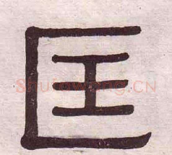 匡字黄葆戉毛笔隶书书法写法,摘自千字文