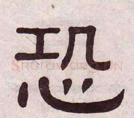 恐字黄葆戉毛笔隶书书法写法,摘自千字文