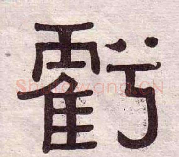 虧字黄葆戉毛笔隶书书法写法,摘自千字文