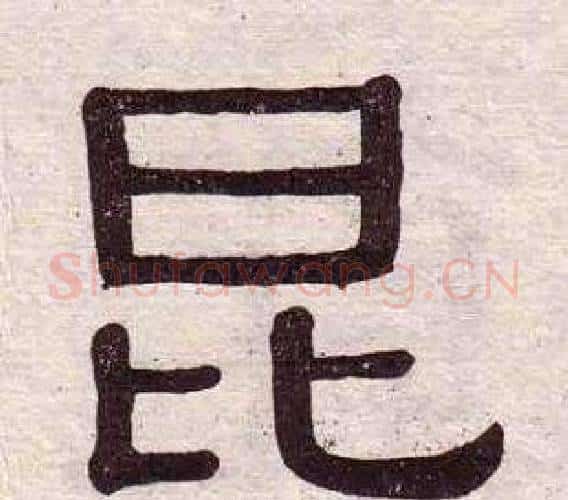 昆字黄葆戉毛笔隶书书法写法,摘自千字文