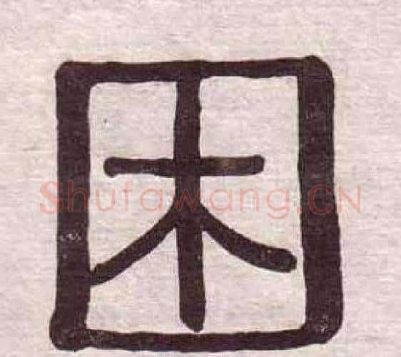 困字黄葆戉毛笔隶书书法写法,摘自千字文