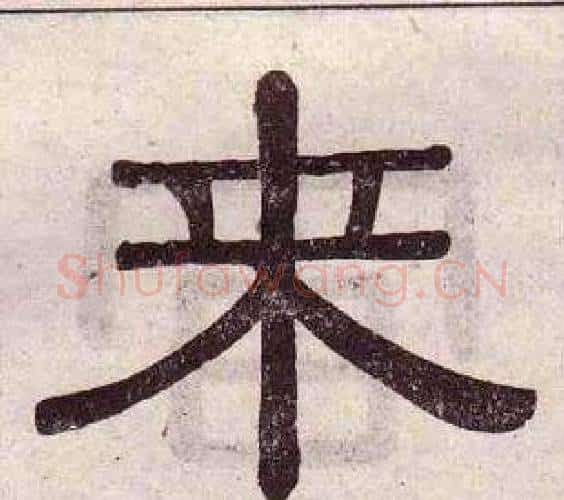 來字黄葆戉毛笔隶书书法写法,摘自千字文