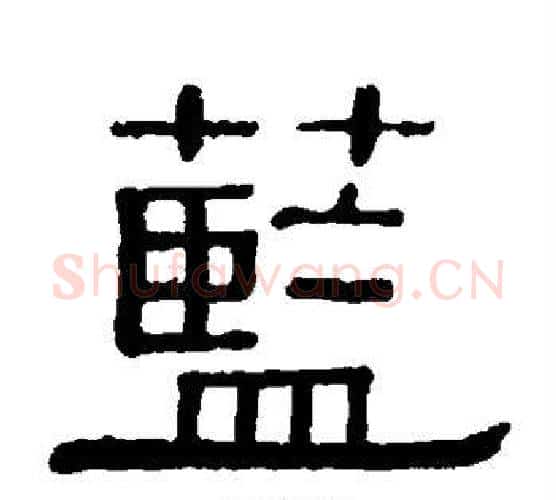 蓝字黄葆戉毛笔隶书书法写法,摘自黄葆戉毛笔隶书书法作品