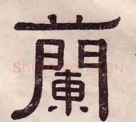 蘭字黄葆戉毛笔隶书书法写法,摘自千字文