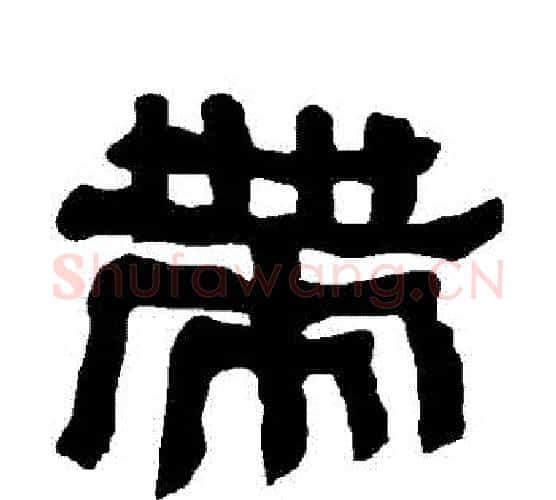 帶字朱登毛笔隶书书法写法,摘自衡方碑
