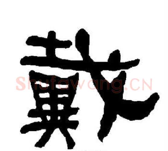 戴字朱登毛笔隶书书法写法,摘自衡方碑