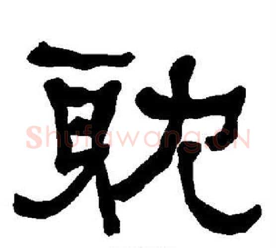 耽字朱登毛笔隶书书法写法,摘自衡方碑