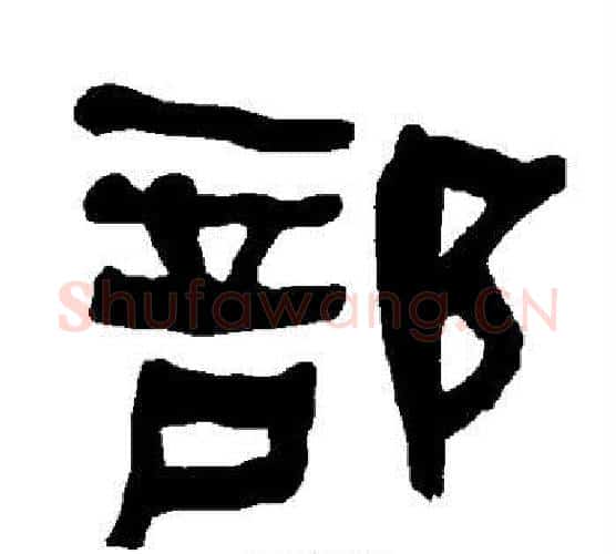 部字朱登毛笔隶书书法写法,摘自衡方碑
