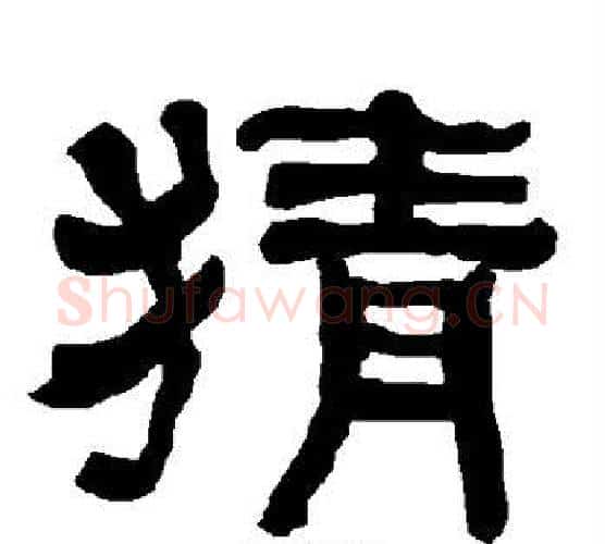 猜字朱登毛笔隶书书法写法,摘自衡方碑