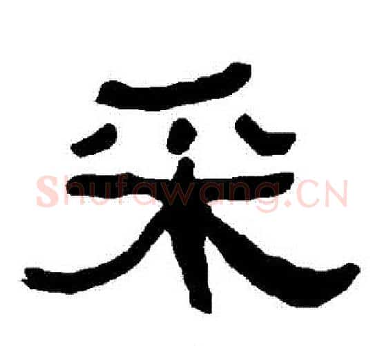 採字朱登毛笔隶书书法写法,摘自衡方碑