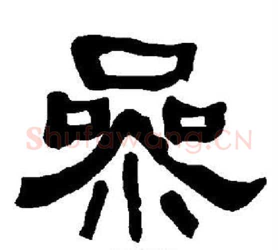 参字朱登毛笔隶书书法写法,摘自衡方碑