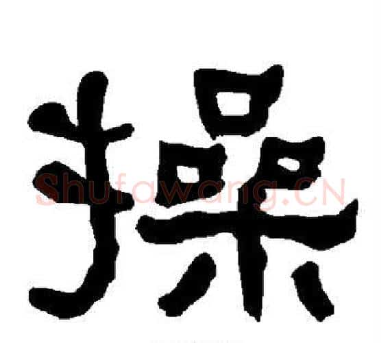操字朱登毛笔隶书书法写法,摘自衡方碑
