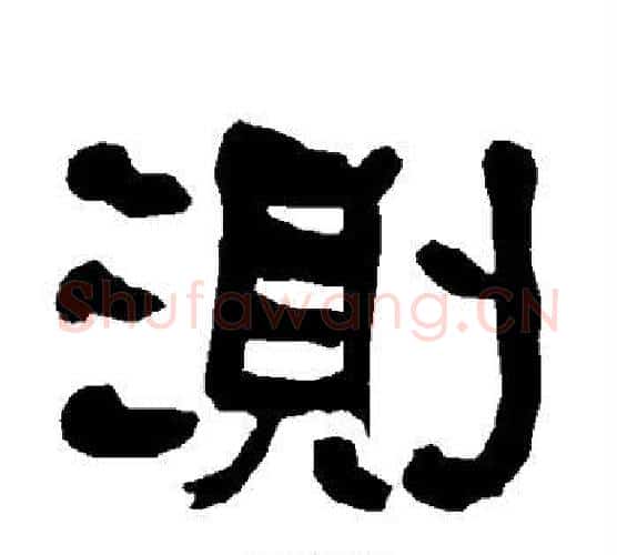 测字朱登毛笔隶书书法写法,摘自衡方碑