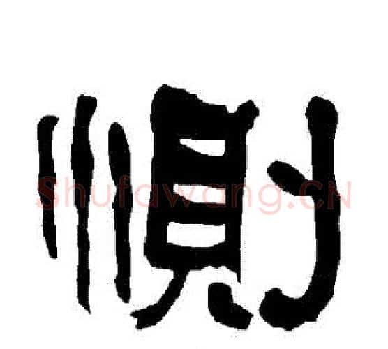 惻字朱登毛笔隶书书法写法,摘自衡方碑