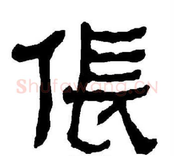 伥字朱登毛笔隶书书法写法,摘自衡方碑