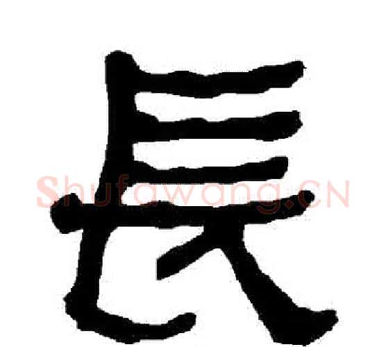 長字朱登毛笔隶书书法写法,摘自衡方碑