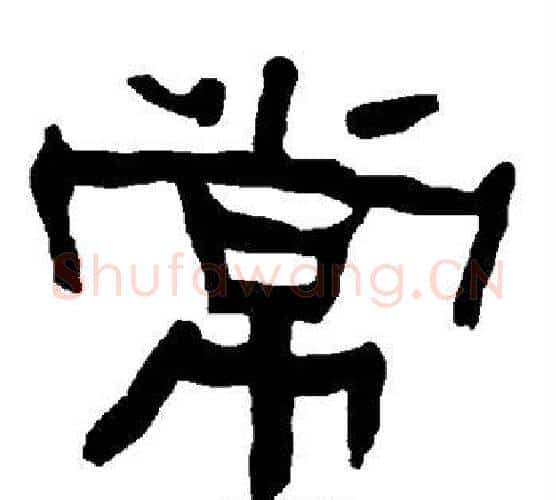 常字朱登毛笔隶书书法写法,摘自衡方碑