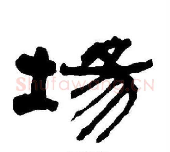 场字朱登毛笔隶书书法写法,摘自衡方碑