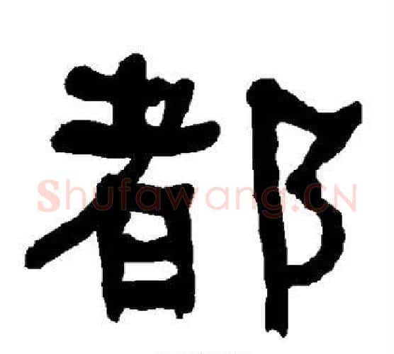 都字朱登毛笔隶书书法写法,摘自衡方碑