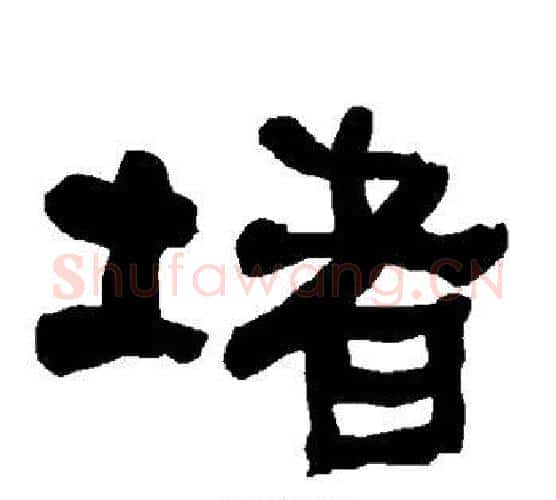 堵字朱登毛笔隶书书法写法,摘自衡方碑