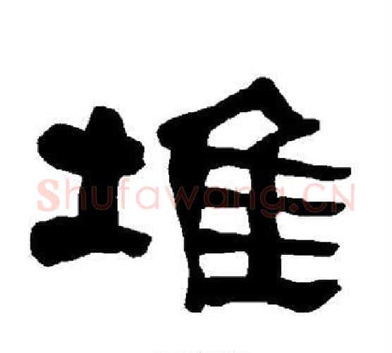 堆字朱登毛笔隶书书法写法,摘自衡方碑