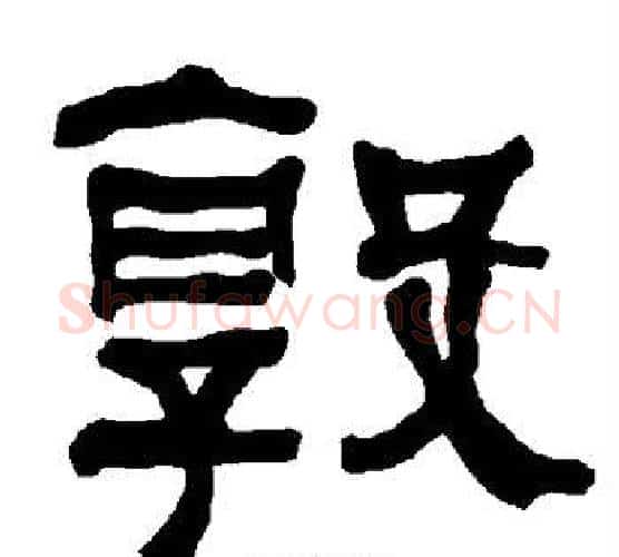 敦字朱登毛笔隶书书法写法,摘自衡方碑