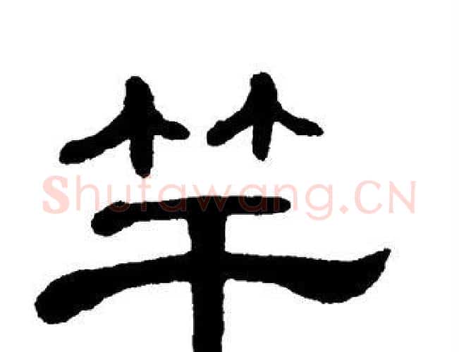 竿字单晓天毛笔隶书书法写法,摘自单晓天毛笔隶书书法作品