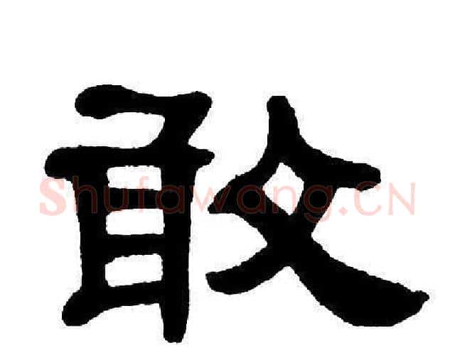 敢字单晓天毛笔隶书书法写法,摘自单晓天毛笔隶书书法作品