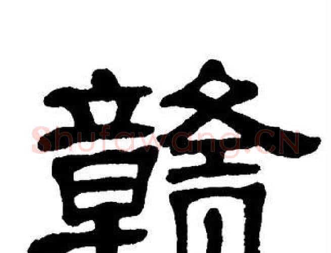 赣字单晓天毛笔隶书书法写法,摘自单晓天毛笔隶书书法作品